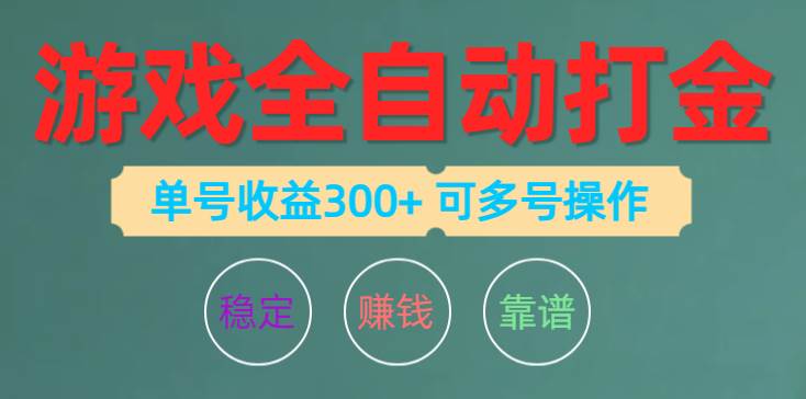 游戏全自动打金，单号收益200左右 可多号操作_金轩项目库