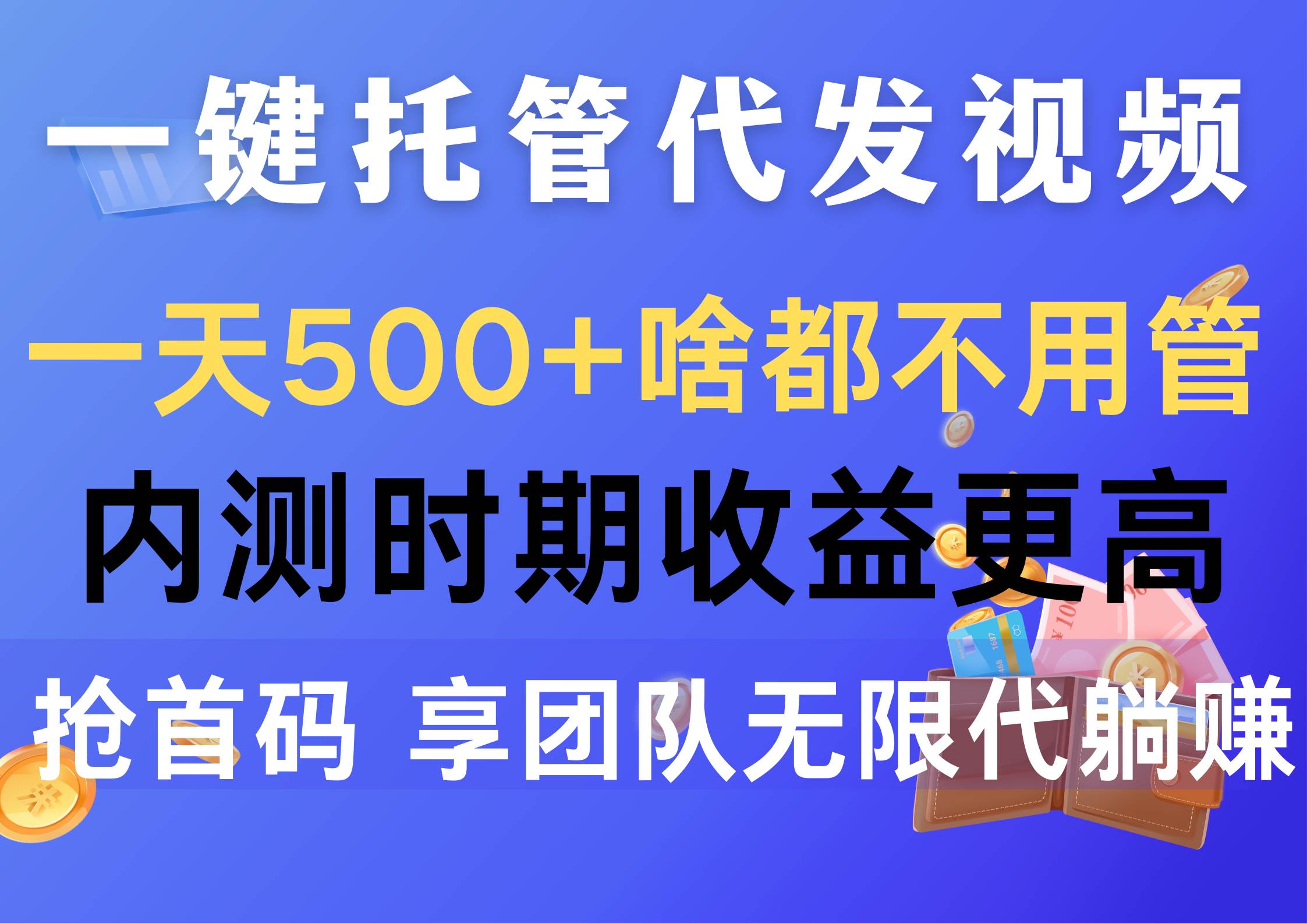 一键托管代发视频，一天500+啥都不用管，内测时期收益更高，抢首码，享…_金轩项目库