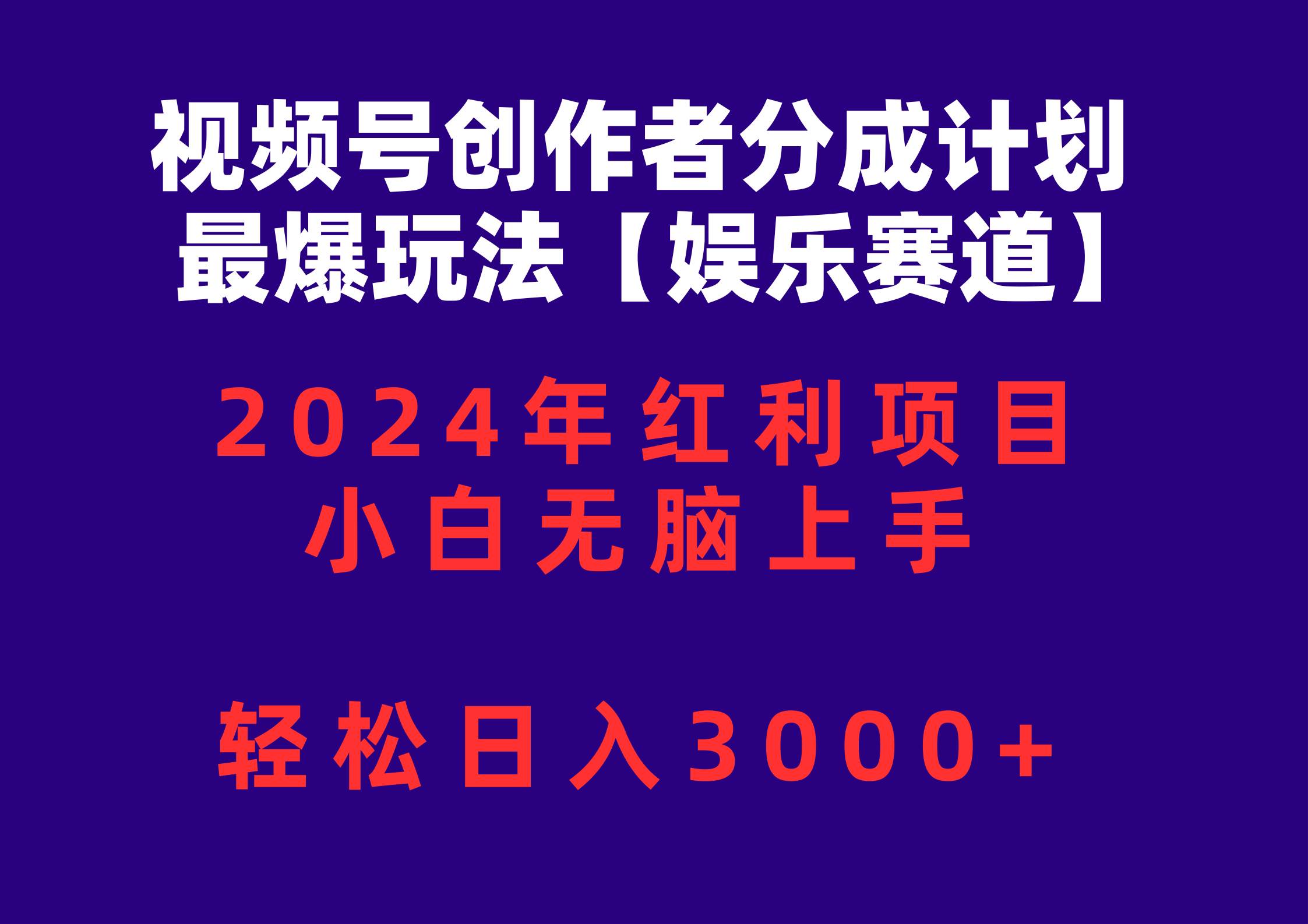 视频号创作者分成2024最爆玩法【娱乐赛道】，小白无脑上手，轻松日入3000+_金轩项目库