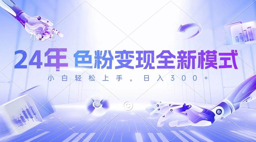 24年色粉变现全新模式，几分钟做好一个视频，小白可上手，每天半小时收…_金轩项目库