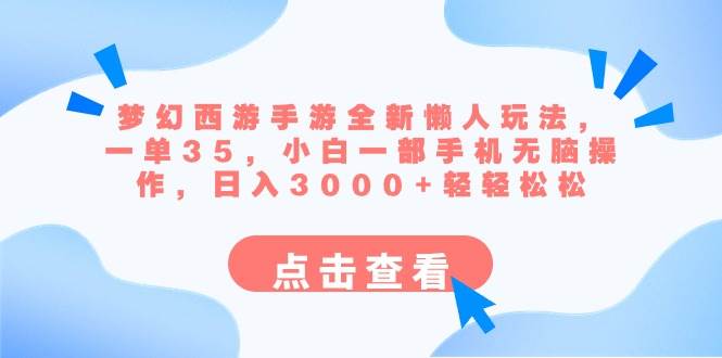 梦幻西游手游全新懒人玩法 一单35 小白一部手机无脑操作 日入3000+轻轻松松_金轩项目库