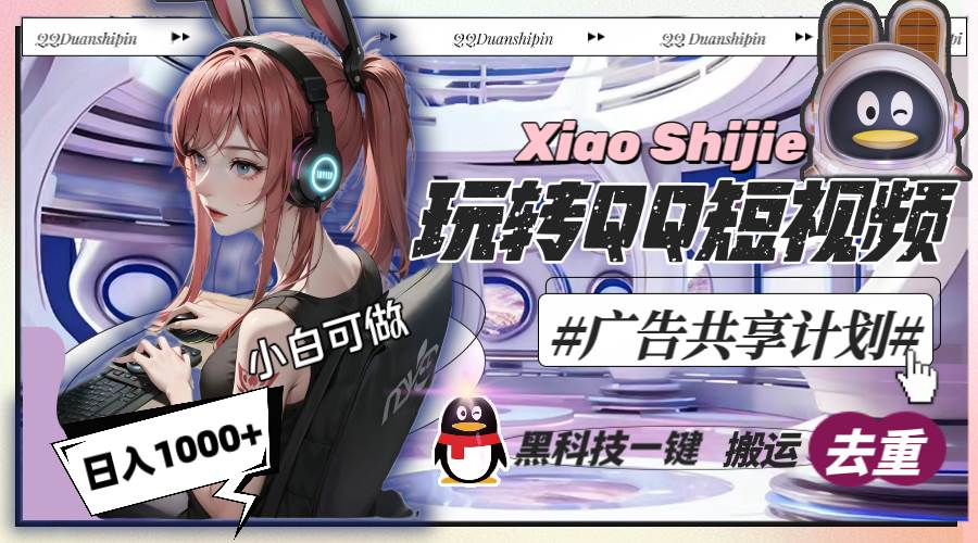 一天收入1000+，黑科技一键搬运去重，玩转QQ短视频广告共享计划_金轩项目库