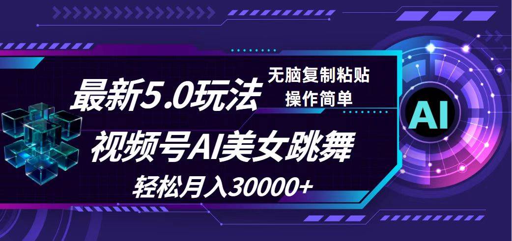 视频号5.0最新玩法，AI美女跳舞，轻松月入30000+_金轩项目库