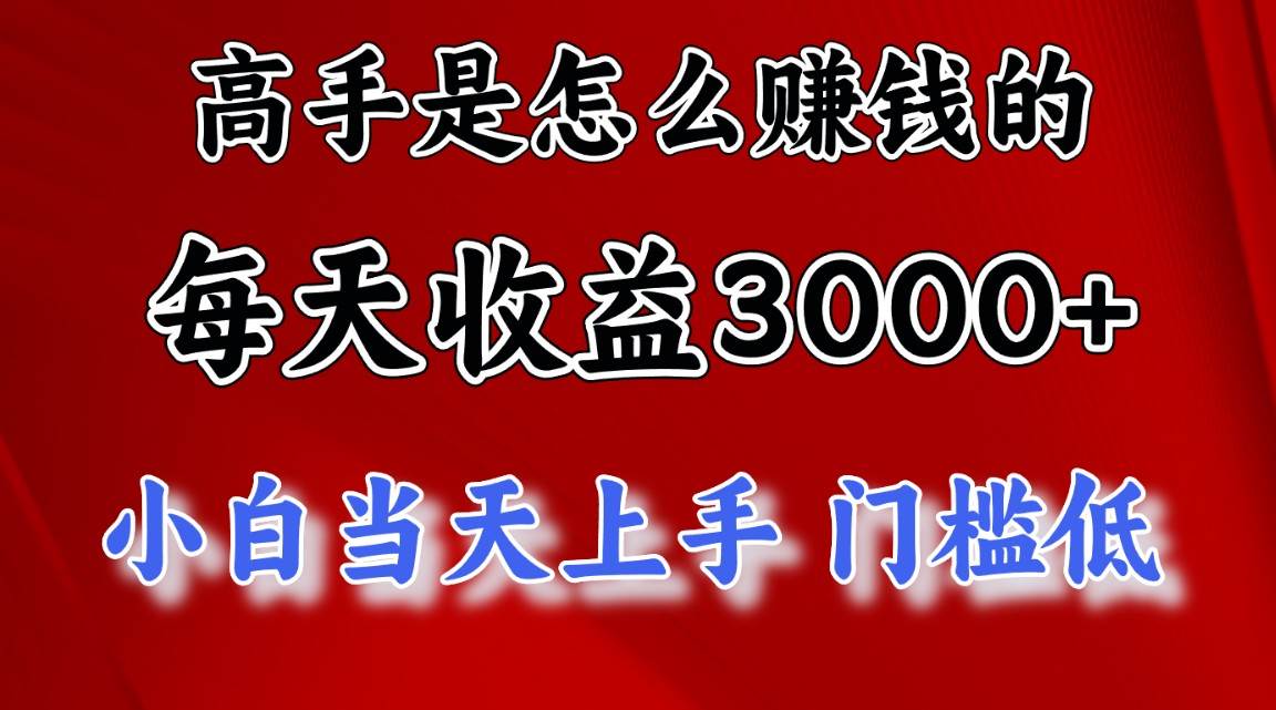 高手是怎么赚钱的，一天收益3000+ 这是穷人逆风翻盘的一个项目，非常稳…_金轩项目库