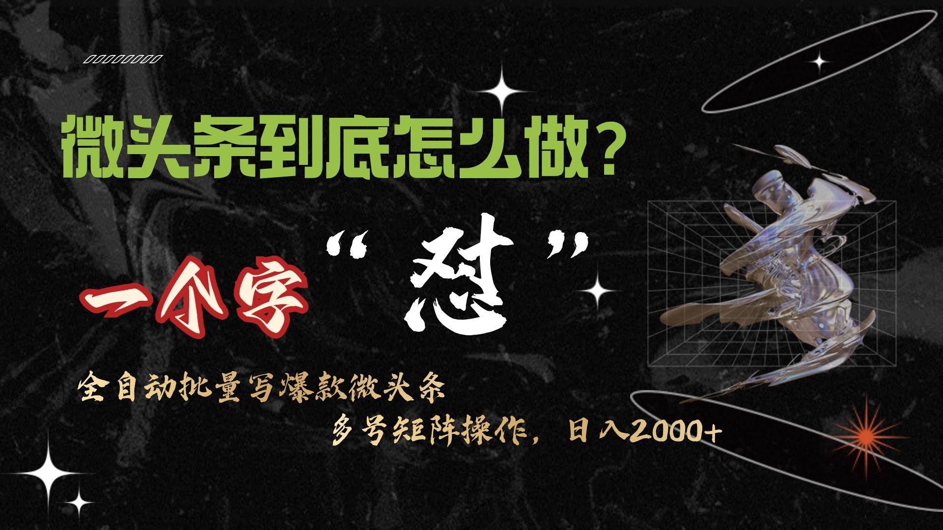 微头条最新最强连怼操作，10分钟50条，真正解放双手，月入1w+_金轩项目库