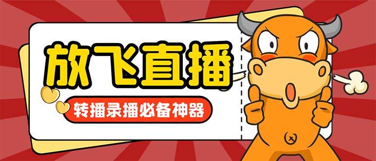 外面收费688的正版放飞直播转播录播神器，不限流防封号支持多平台直播软件【直播脚本+详细教程】_金轩项目库