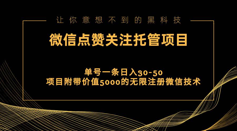 视频号托管点赞关注，单微信30-50元，附带价值5000无限注册微信技术_金轩项目库