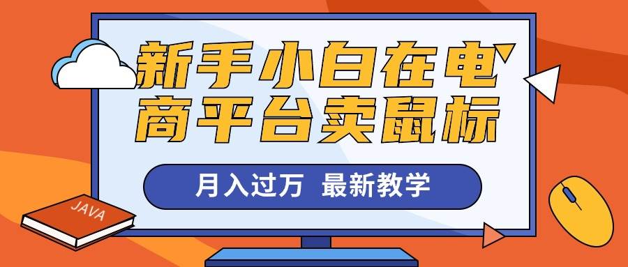 新手小白在电商平台卖鼠标月入过万，最新赚钱教学_金轩项目库