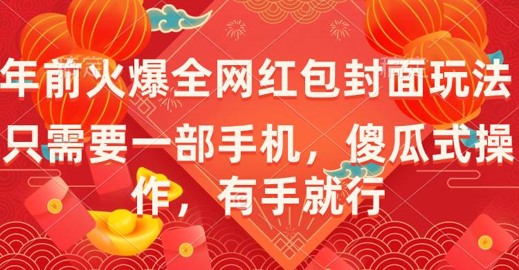 年前火爆全网红包封面玩法，只需要一部手机，傻瓜式操作，有手就行_金轩项目库