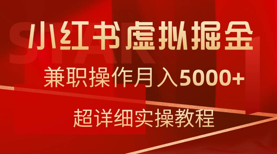 小红书虚拟掘金，兼职操作月入5000+，超详细教程_金轩项目库