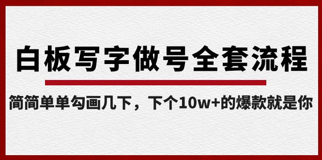 白板写字做号全套流程-完结，简简单单勾画几下，下个10w+的爆款就是你_金轩项目库