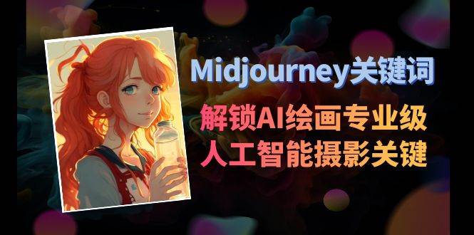Midjourney关键词-解锁AI绘画专业级人工智能摄影关键词表_金轩项目库