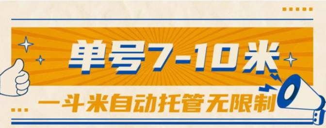 一斗米视频号托管，单号单天7-10米，号多无线挂_金轩项目库