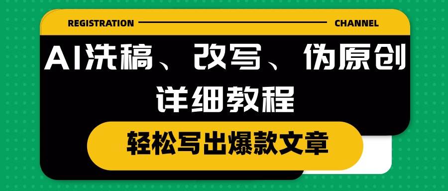 AI洗稿、改写、伪原创详细教程，轻松写出爆款文章_金轩项目库