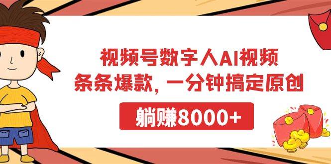 视频号数字人AI视频，条条爆款，一分钟搞定原创，躺赚8000+_金轩项目库