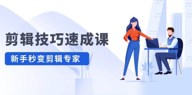 剪辑技巧速成课，高清拍摄+调色 转扇子，建筑-抠图精通，新手秒变剪辑专家_金轩项目库