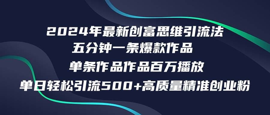 2024年最新创富思维日引流500+精准高质量创业粉，五分钟一条百万播放量…_金轩项目库