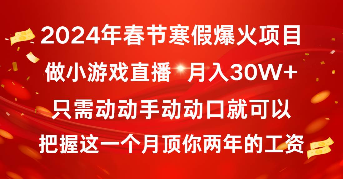 2024年春节寒假爆火项目，普通小白如何通过小游戏直播做到月入30W+_金轩项目库