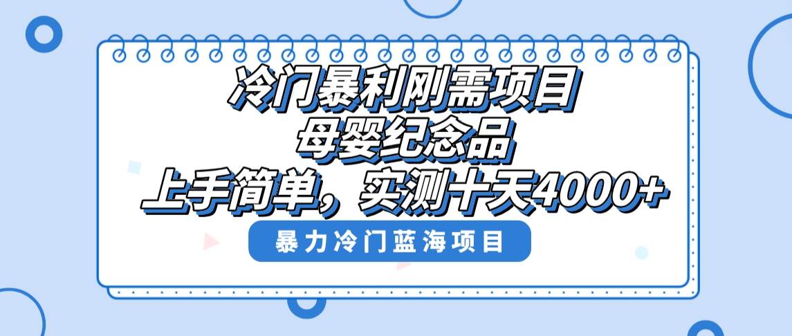 冷门暴利刚需项目，母婴纪念品赛道，实测十天搞了4000+，小白也可上手操作_金轩项目库