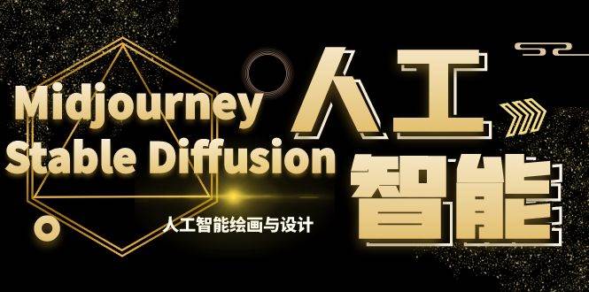 MJ+Stable Diffusion人工智能绘画与设计-第6期AIGC课程（35节）_金轩项目库