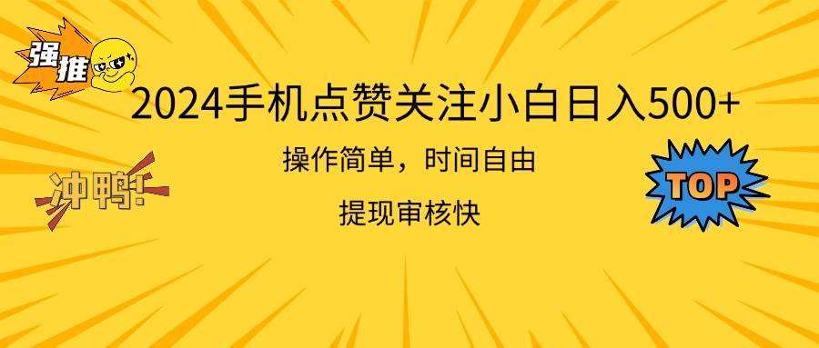 2024手机点赞关注小白日入500  操作简单提现快_金轩项目库