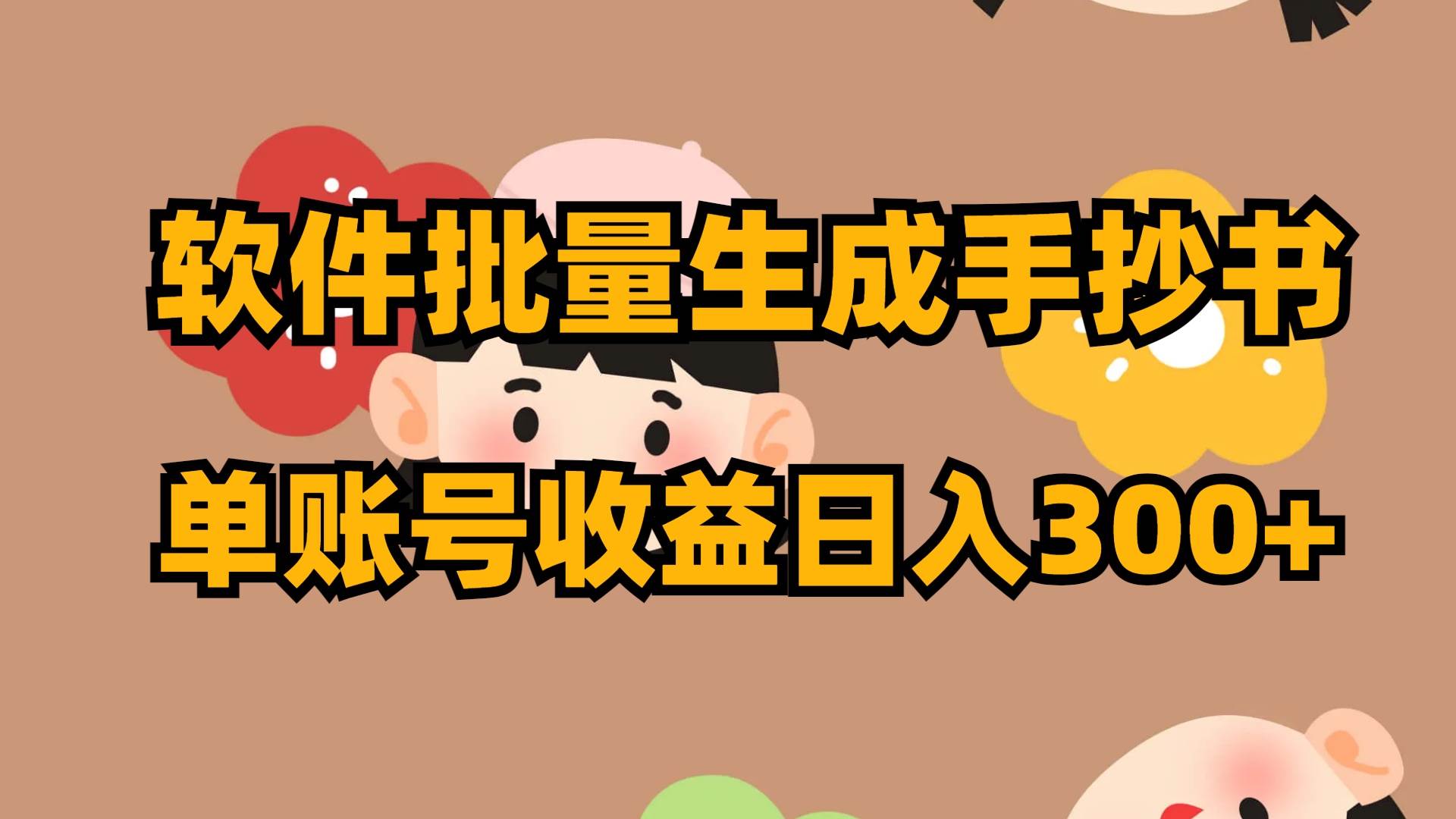 软件批量生成手抄书 单账号收益日入300+_金轩项目库