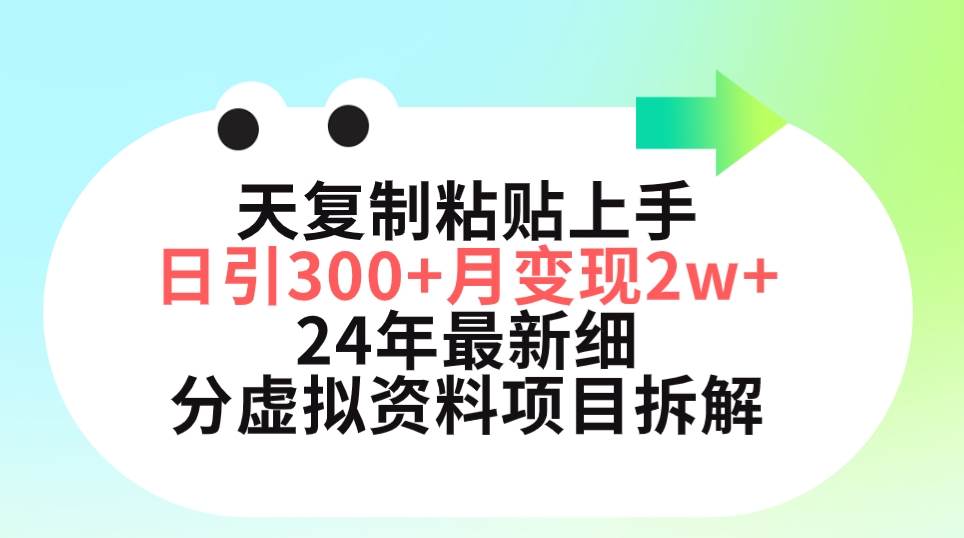 三天复制粘贴上手日引300+月变现5位数 小红书24年最新细分虚拟资料项目拆解_金轩项目库