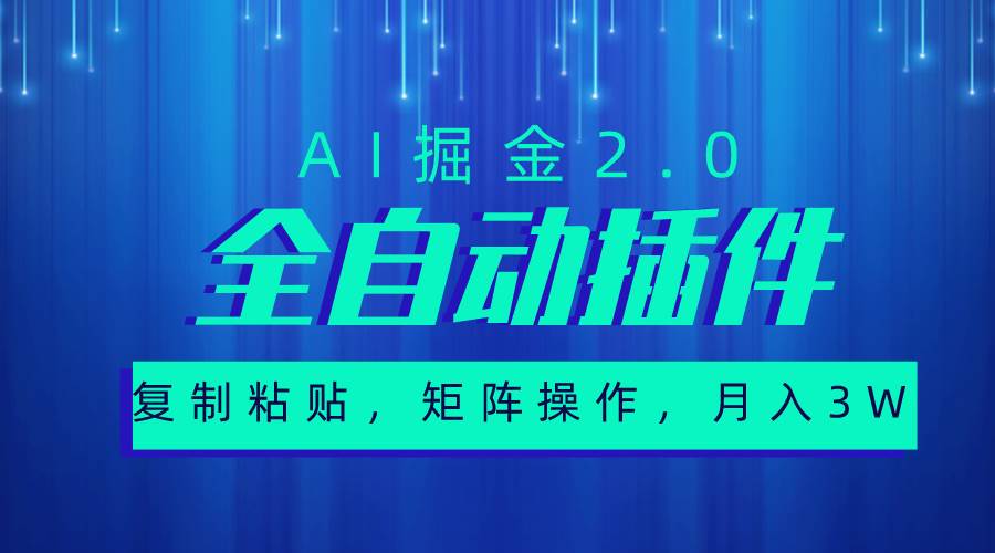 超级全自动插件，AI掘金2.0，粘贴复制，矩阵操作，月入3W+_金轩项目库