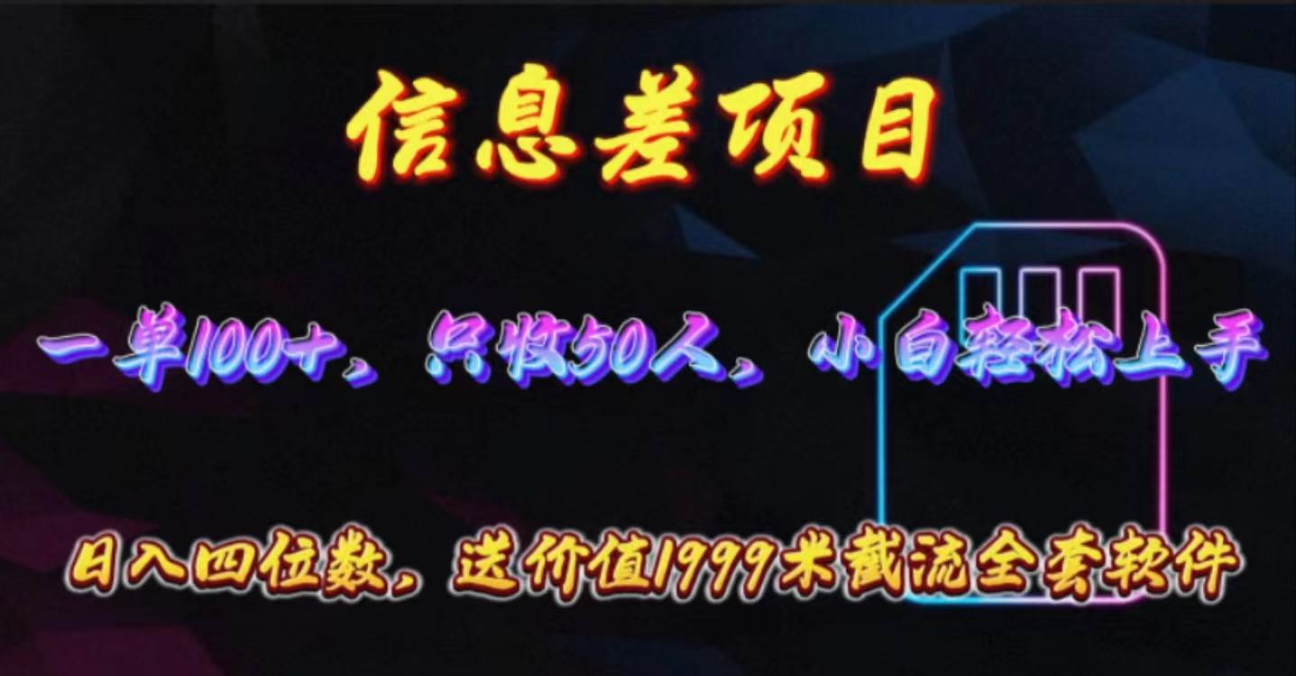 信息差项目，零门槛手机卡推广，一单100+，送价值1999元全套截流软件_金轩项目库