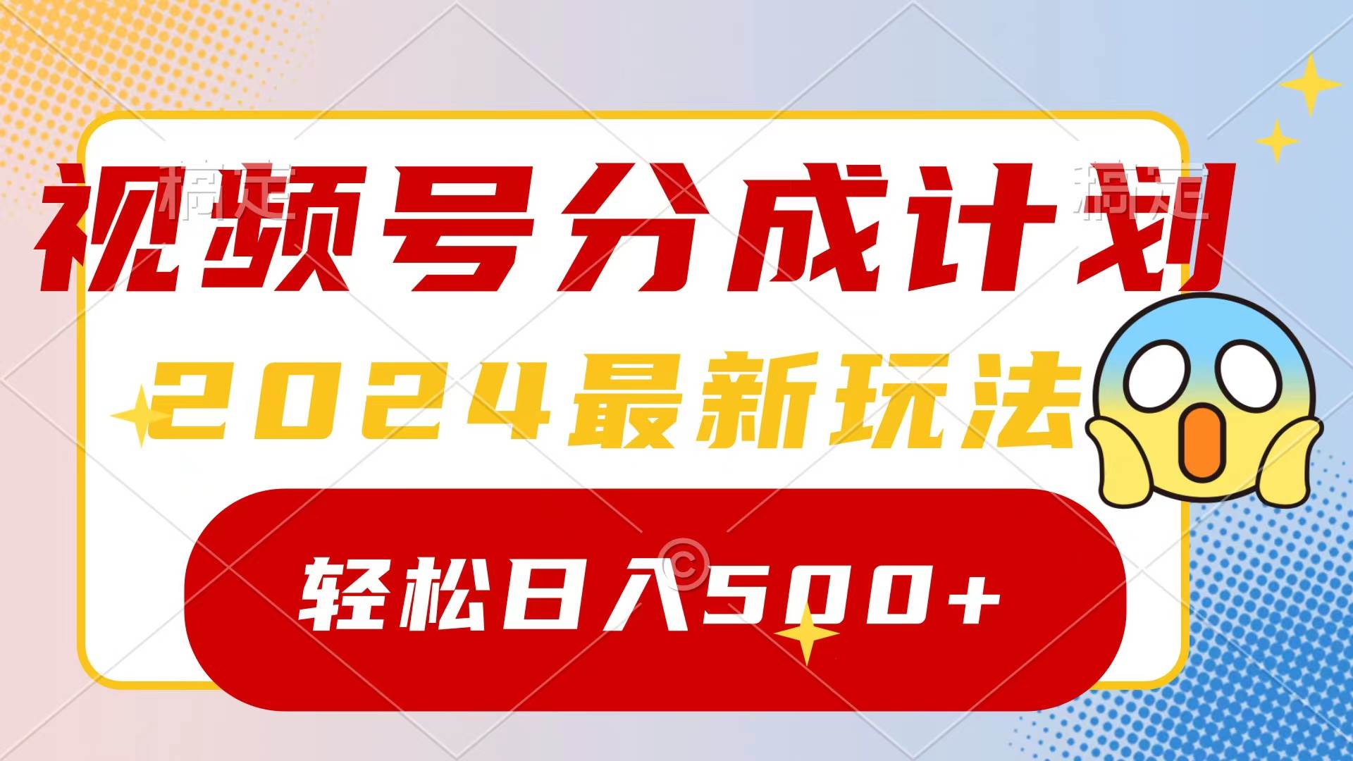 2024玩转视频号分成计划，一键生成原创视频，收益翻倍的秘诀，日入500+_金轩项目库