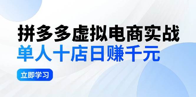 拼夕夕虚拟电商实战：单人10店日赚千元，深耕老项目，稳定盈利不求风口_金轩项目库