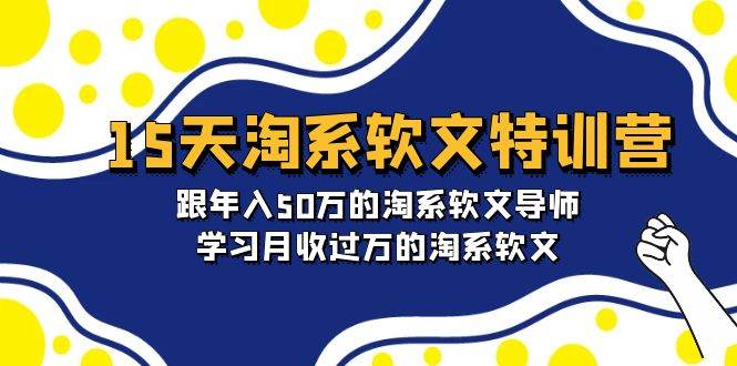 15天-淘系软文特训营：跟年入50万的淘系软文导师，学习月收过万的淘系软文_金轩项目库