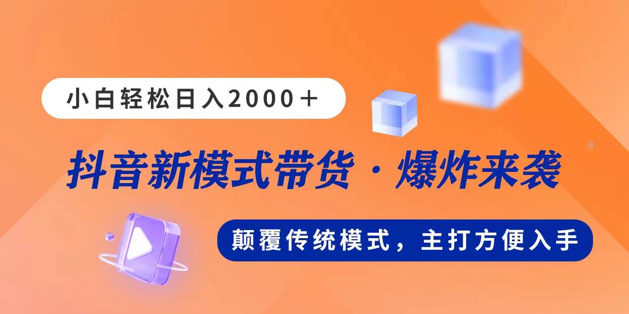 新模式直播带货，日入2000，不出镜不露脸，小白轻松上手_金轩项目库