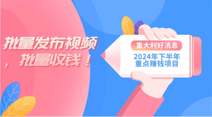 2024年下半年重点赚钱项目：批量剪辑，批量收益。一台电脑即可 新手小…_金轩项目库
