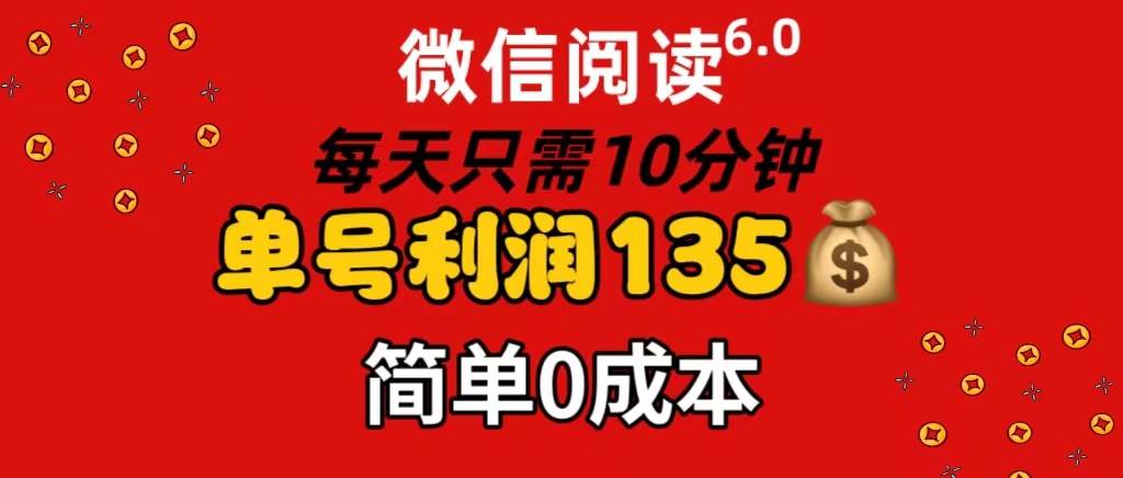 微信阅读6.0，每日10分钟，单号利润135，可批量放大操作，简单0成本_金轩项目库