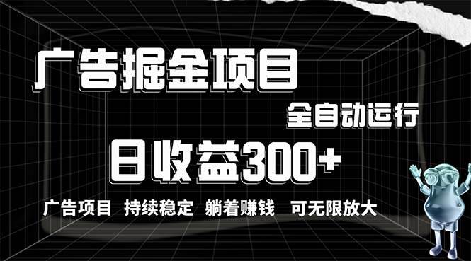 利用广告进行掘金，动动手指就能日入300+无需养机，小白无脑操作，可无…_金轩项目库