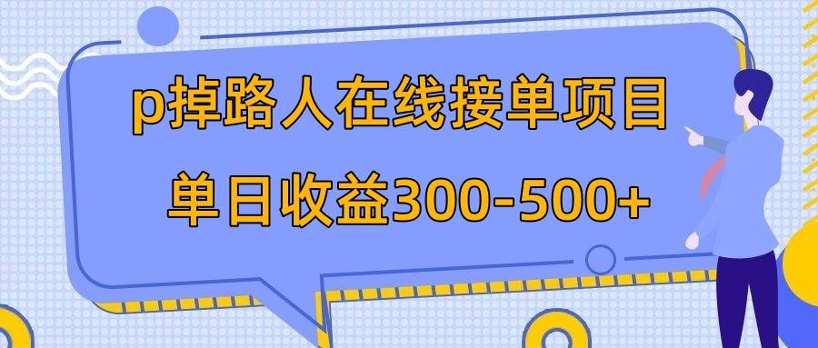 p掉路人项目  日入300-500在线接单 外面收费1980【揭秘】_金轩项目库