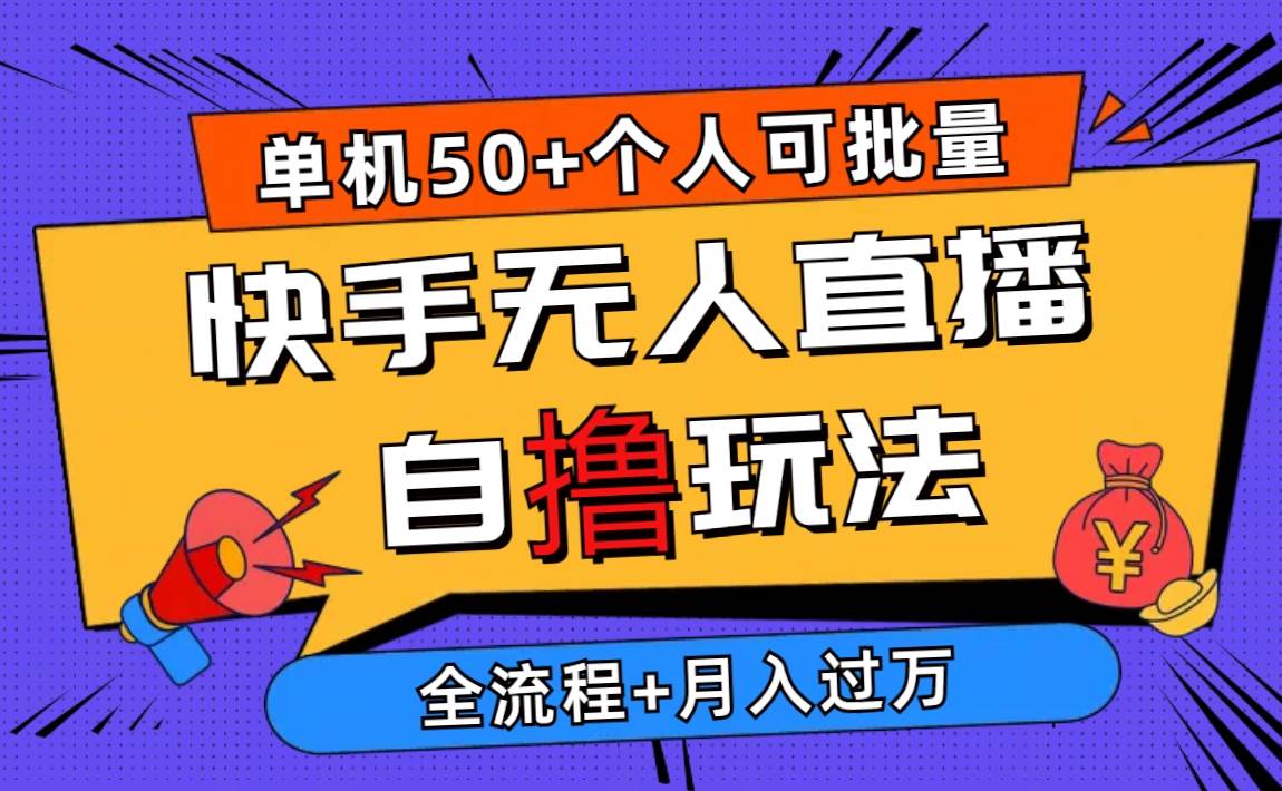2024最新快手无人直播自撸玩法，单机日入50+，个人也可以批量操作月入过万_金轩项目库