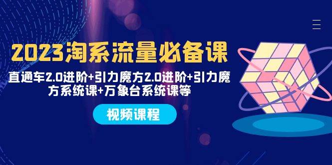 2023淘系流量必备课 直通车2.0进阶+引力魔方2.0进阶+引力魔方系统课+万象台_金轩项目库