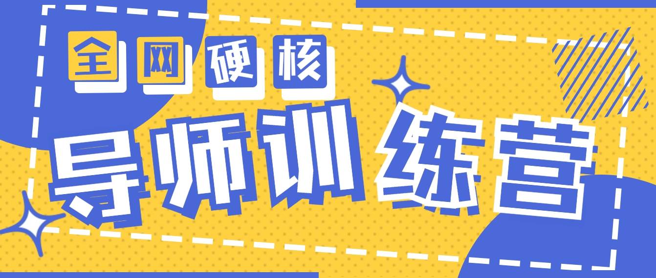 2024导师训练营6.0超硬核变现最高的项目，高达月收益10W+_金轩项目库