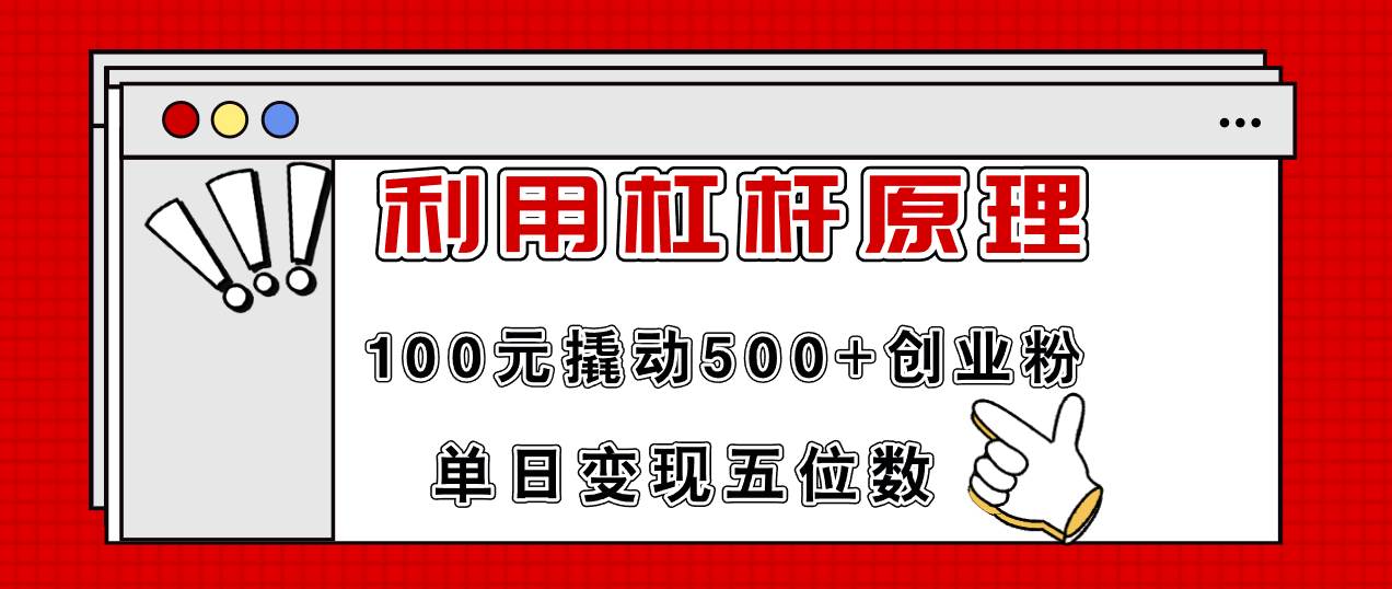 利用杠杆100元撬动500+创业粉，单日变现5位数_金轩项目库
