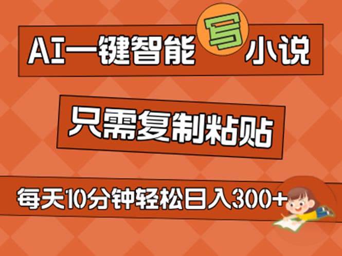 AI一键智能写小说，无脑复制粘贴，小白也能成为小说家 不用推文日入200+_金轩项目库