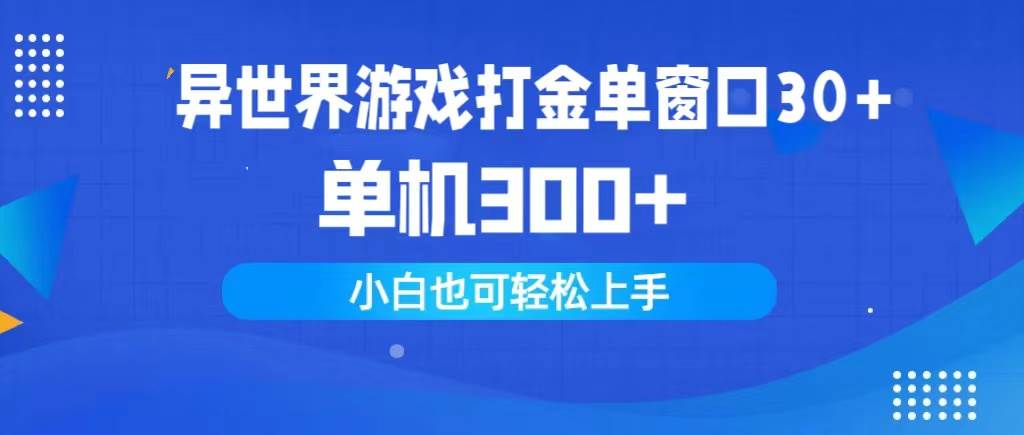 异世界游戏打金单窗口30+单机300+小白轻松上手_金轩项目库