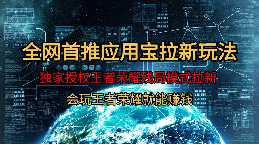 【全网首发】腾讯应用宝王者荣耀残局模式拉新赛道，轻松日如1000+_金轩项目库