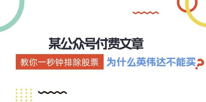 某付费文章：《教你一秒钟排除股票！（为什么英伟达不能买？）》_金轩项目库
