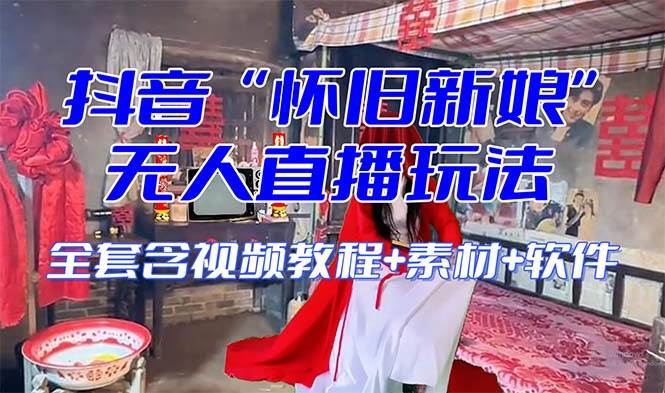 【怀旧新娘】无人直播整蛊互动玩法（含全套开播教程+软件+视频素材+音效）_金轩项目库