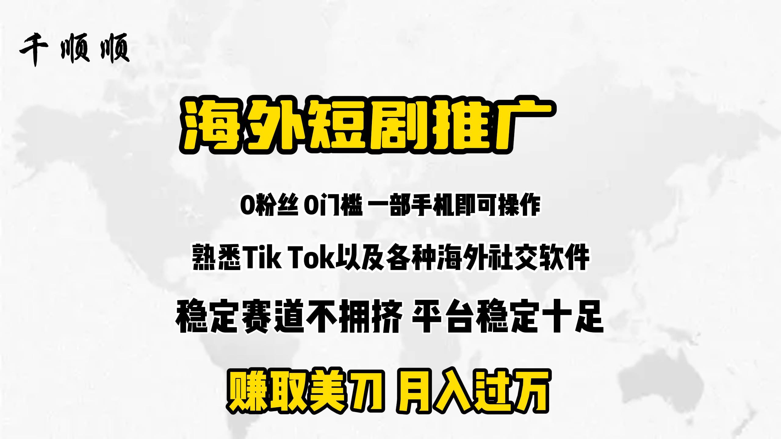 海外短剧推广分佣_金轩项目库