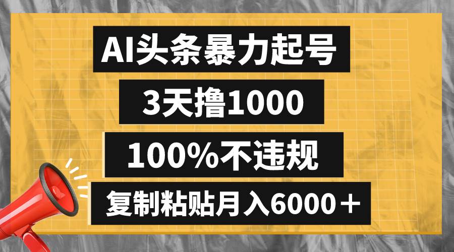 AI头条暴力起号，3天撸1000,100%不违规，复制粘贴月入6000＋_金轩项目库