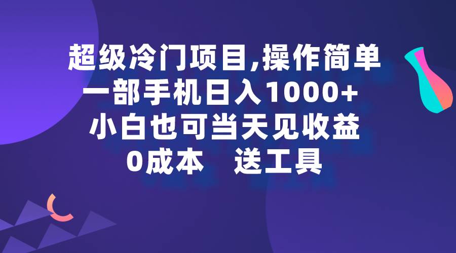超级冷门项目,操作简单，一部手机轻松日入1000+，小白也可当天看见收益_金轩项目库