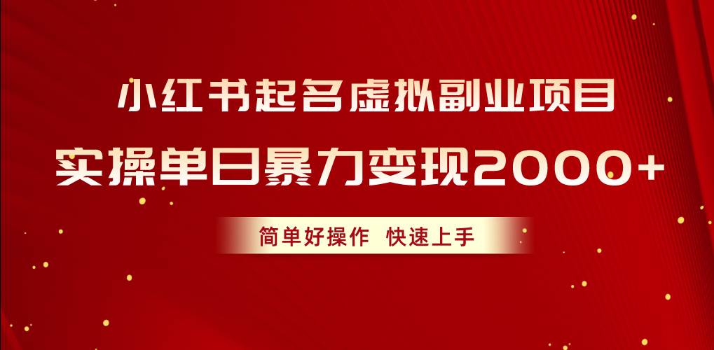 小红书起名虚拟副业项目，实操单日暴力变现2000+，简单好操作，快速上手_金轩项目库